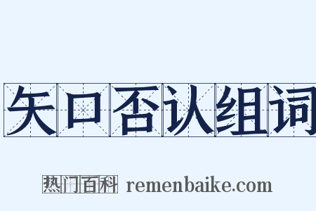 矢口否认组词是什么意思的图片